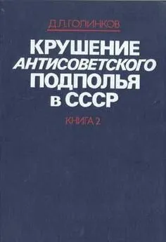 Давид Голинков - Крушение антисоветского подполья в СССР. Том 2