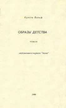 Криста Вольф - Образы детства