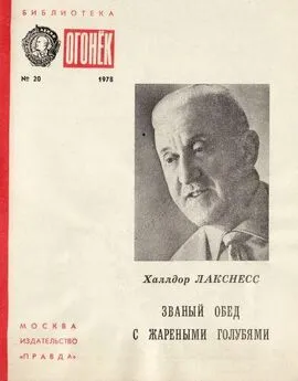 Халлдор Лакснесс - Званый обед с жареными голубями: Рассказы