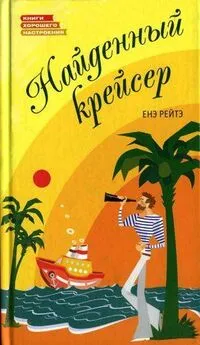 Енё Рэйтё - Найденный крейсер