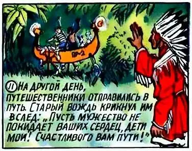 На другой день путешественники отправились в путь Старый вождь крикнул им - фото 12