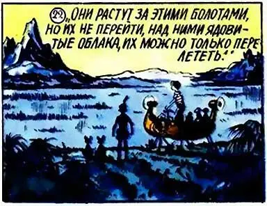 Они растут за этими болотами но их не перейти над ними ядовитые облака их - фото 23