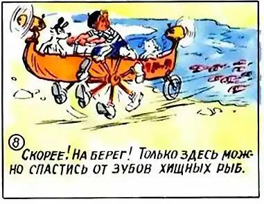 Скорее На берег Только здесь можно спастись от зубов хищных рыб 9 Вдруг - фото 9