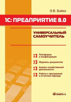 Эльвира Бойко - 1С: Предприятие 8.0. Универсальный самоучитель