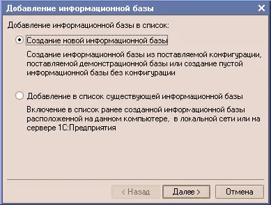 Устанавливаем переключатель в положение Создание новой информационной базыи - фото 3