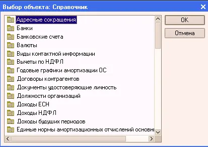 Выбрав нужный справочник следует нажать ОК Вот как выглядит в общем виде - фото 39