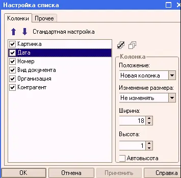 На закладке Колонкивыполняется установка видимости и порядка колонок списка - фото 106