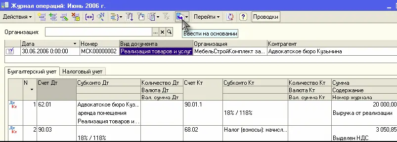 Действуя аналогично с помощью кнопки ввести на основании вводим документ - фото 155