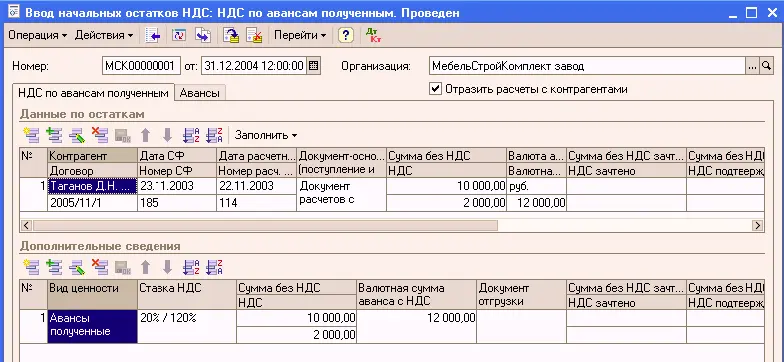 Документ позволяет ввести первоначальные данные о суммах НДС как подлежащих в - фото 182