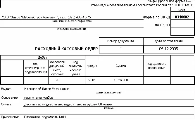 После записи и проведения кассовые документы подшиваются в Журнал кассовых - фото 196