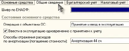 Амортизация по всем основным средствам выполняется в конце каждого месяца - фото 211