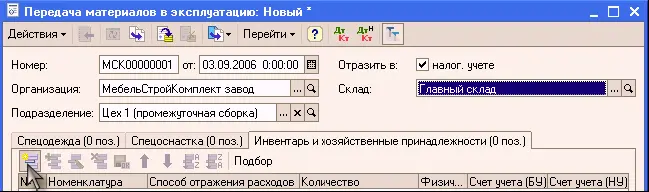 В качестве счета налогового учета передаваемых в эксплуатацию объектов МПЗ - фото 230