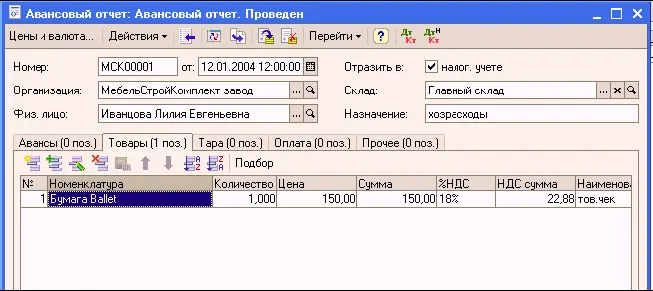 Информация о закупленных подотчетным лицом товаров фиксируется на закладке - фото 249