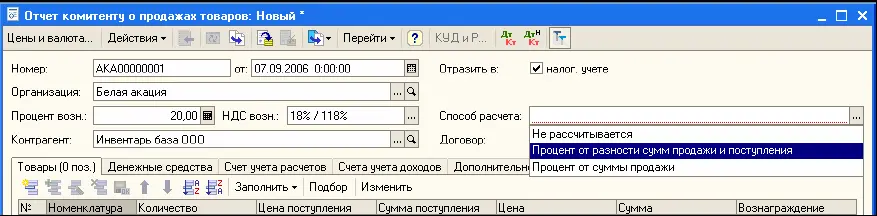 В документе Отчет комиссионера о продажах товаровуказывается вариант расчета - фото 271