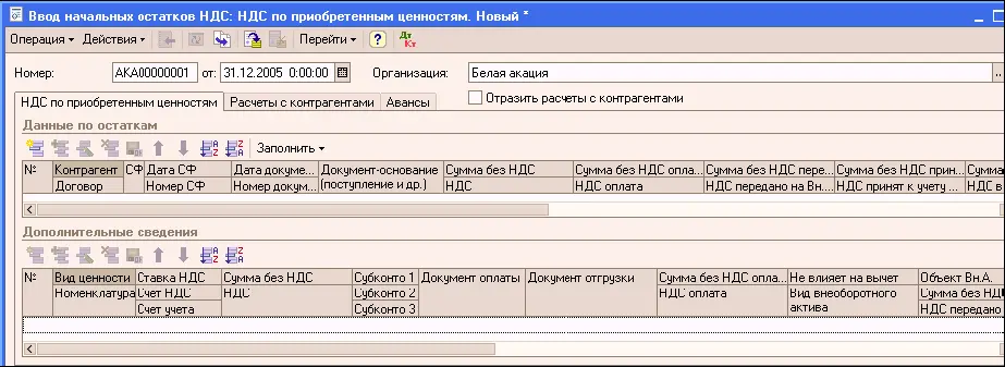 При проведении документа Ввод начальных остатков НДСнепосредственно этим - фото 299