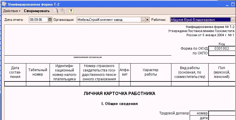 При необходимости можно сформировать и распечатать унифицированную форму Т2а - фото 331