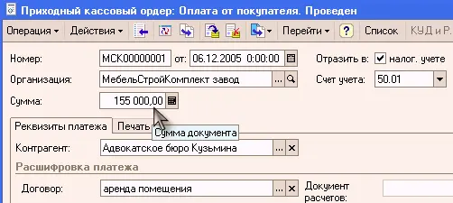 Исправляем сумму документа на нужную и заново проводим документ нажав кнопку - фото 371