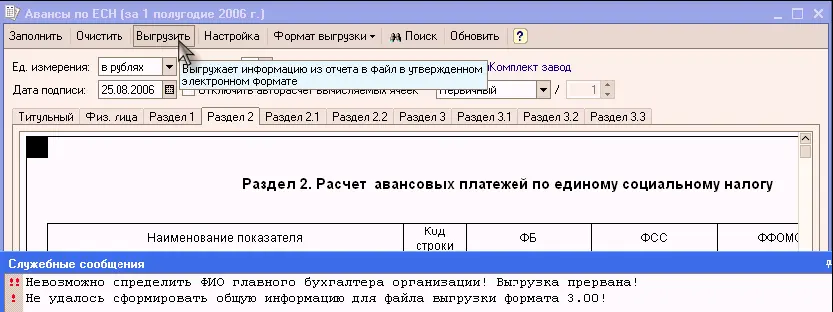 По нажатию на кнопку Выгрузитьсистема проверит подготовленный отчет на - фото 410