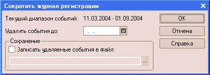 Сокращение записей производится до указанной в поле Удалить события до даты - фото 448