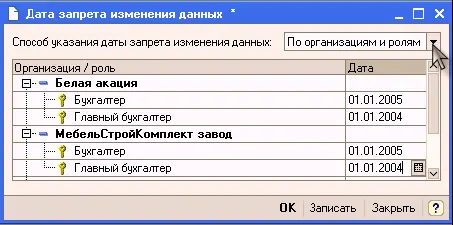 В случае использования механизма даты запрета изменения данных при попытке - фото 460