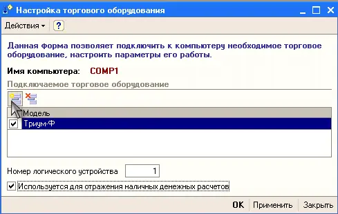 Диалог настройки торгового оборудования вызывается из пункта меню Сервис - фото 461