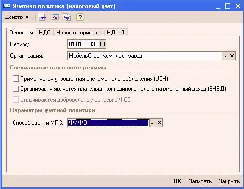 Данный регистр предназначен для хранения сведений об учетной политике - фото 489