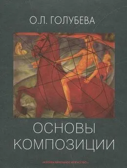 Ольга Голубева - Основы композиции. Учебное пособие