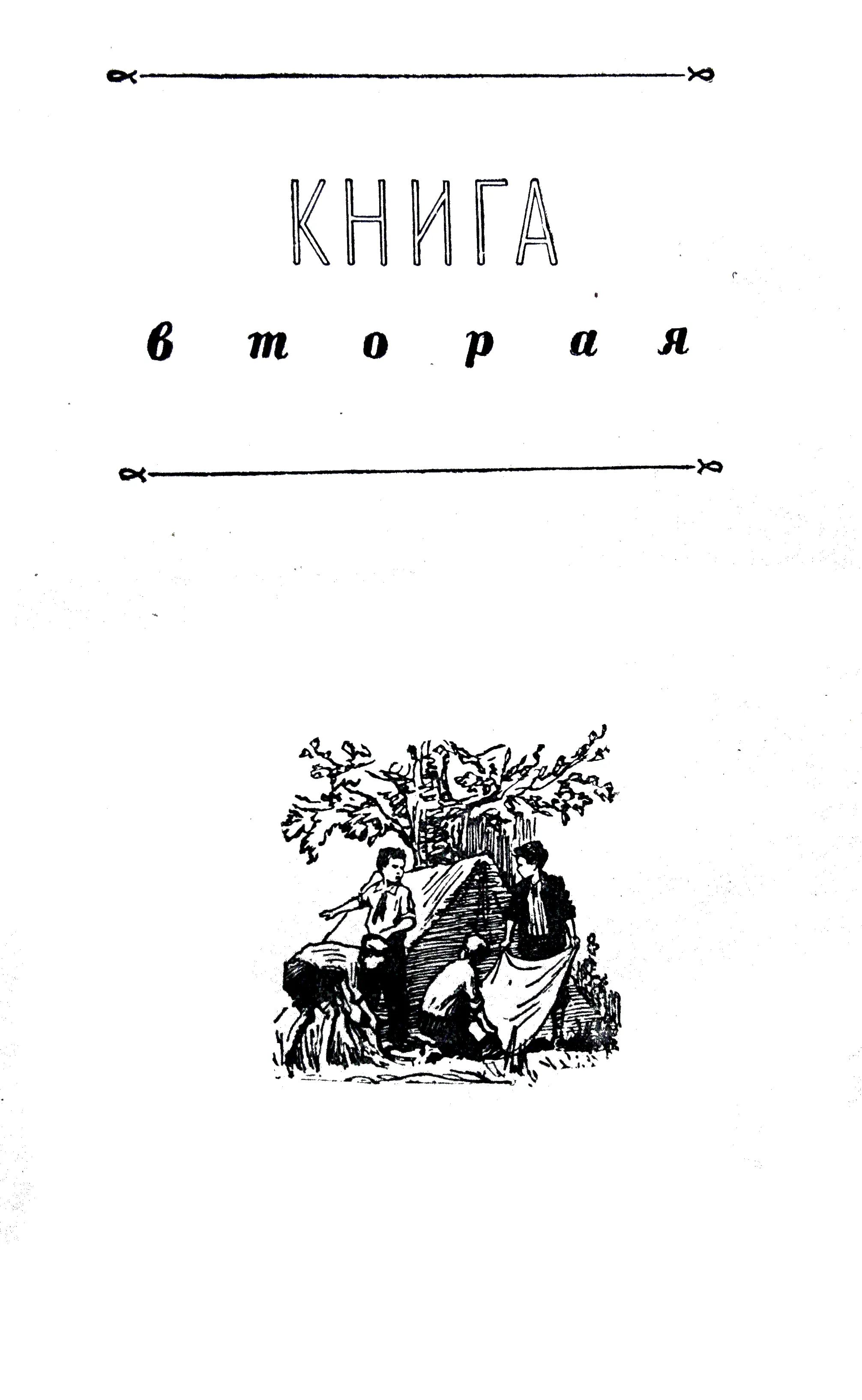 Валентина Осеева - Васек Трубачев и его товарищи (книга 2) читать онлайн