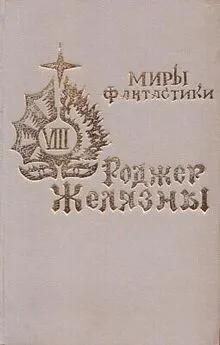 Роджер Желязны - Произведение необыкновенной красоты