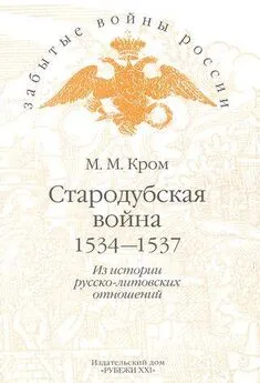 Михаил Кром - Стародубская война (1534—1537). Из истории русско-литовских отношений