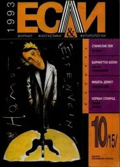 Мишель Демют - «Если», 1993 № 10