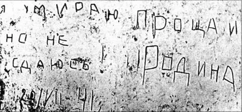 Надписи сделанные на стенах Брестской крепости солдатами героического - фото 27