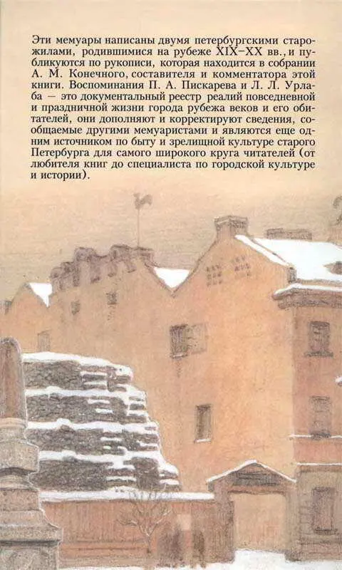 Примечания 1 Светлов С Ф Петербургская жизнь в конце XIX столетия в 1892 - фото 109