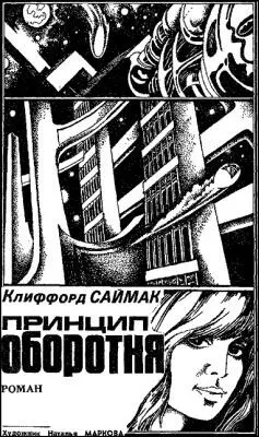 Эндрю Блейк человек без прошлого случайно найденный в глубинах космоса - фото 12
