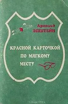 Арнольд Эпштейн - Красной карточкой по мягкому месту