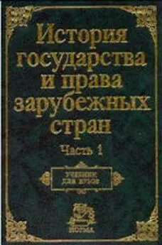 Нина Крашенинникова - История государства и права зарубежных стран. Часть1