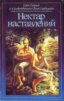 Шри Шримад А. Ч. Бхактиведанта Свами Прабхупада  - Нектар наставлений (Упадешамрита)