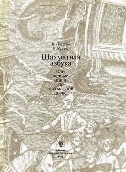 Владимир Гришин - Шахматная азбука, или первые шаги по шахматной доске