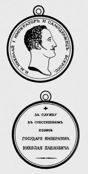 Медаль за службу в Конвое 1850е гг Совершенно иным образом несли службу - фото 147