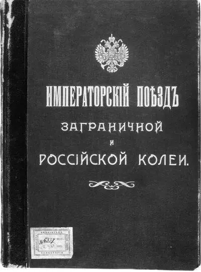 Альбом Императорский поезд заграничной и российской колеи Для изготовления - фото 170