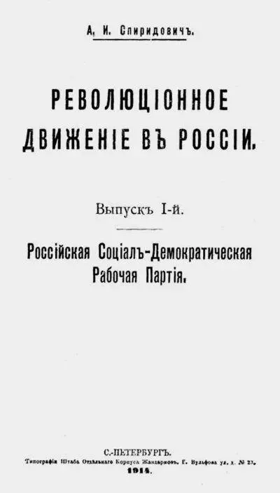 Монография АИ Спиридовича Революционное движение в России Результатом его - фото 177