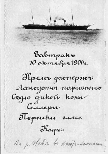Меню завтрака на борту Штандарта 10 октября 1906 г Мемуарист вспоминал У - фото 243