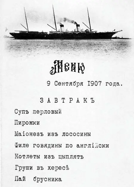 Меню завтрака на борту Штандарта 9 сентября 1907 г Национальнорелигиозные - фото 244