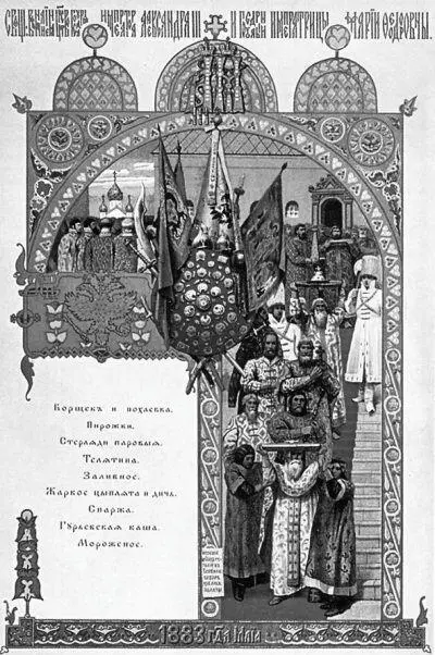 Коронационное меню 1883 г ВМ Васнецов Коронационное меню Обед 20 мая - фото 303