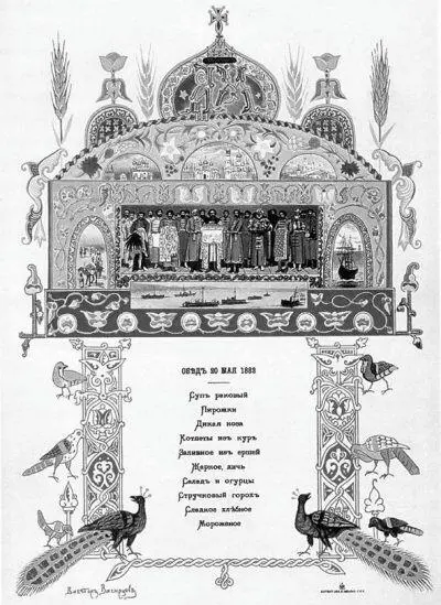 ВМ Васнецов Коронационное меню Обед 20 мая 1883 г В Д Поленов Меню - фото 304
