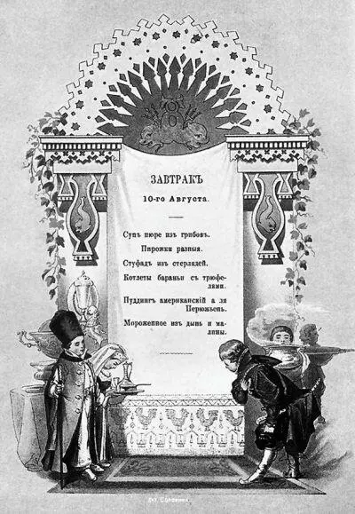 Меню завтрака 10 августа 1878 г в день совершеннолетия великого князя - фото 316