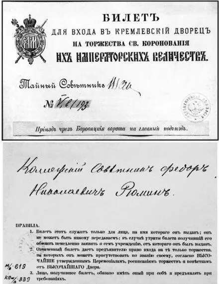 Входной билет на торжества коронования 1883 г Большая коронационная медаль - фото 36