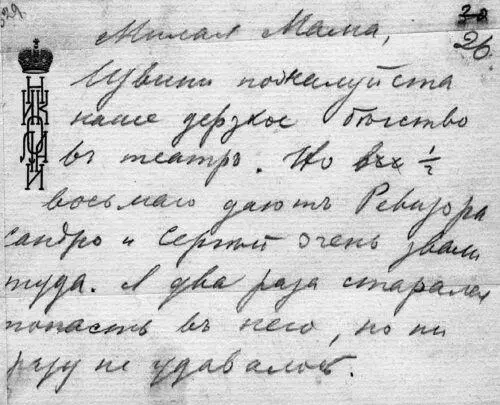 Записки Николая II к императрице Марии Федоровне Анализ этого списка - фото 156