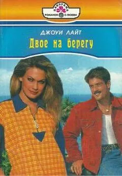 Джоуи Лайт - Двое на берегу