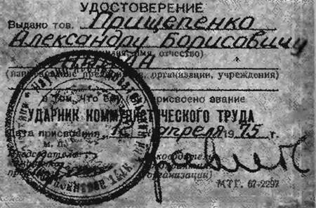 Рис 212 Удостоверение ударника коммунистического труда с подписью Н - фото 46